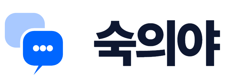 숙의야